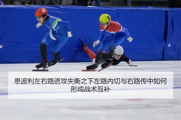 恩波利左右路进攻失衡之下左路内切与右路传中如何形成战术互补